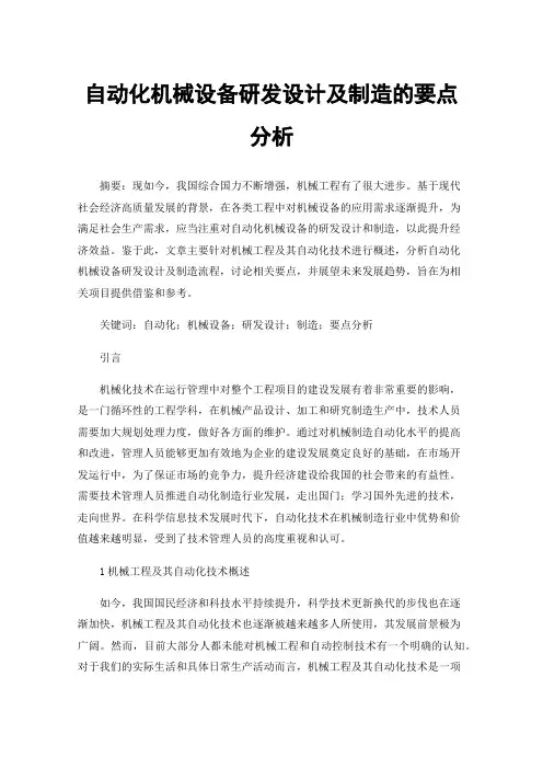 自动化机械设备研发设计及制造的要点分析