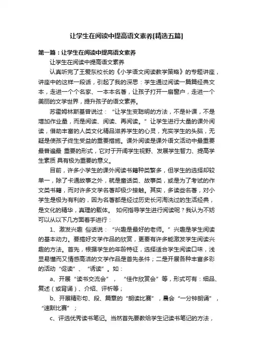 让学生在阅读中提高语文素养[精选五篇]