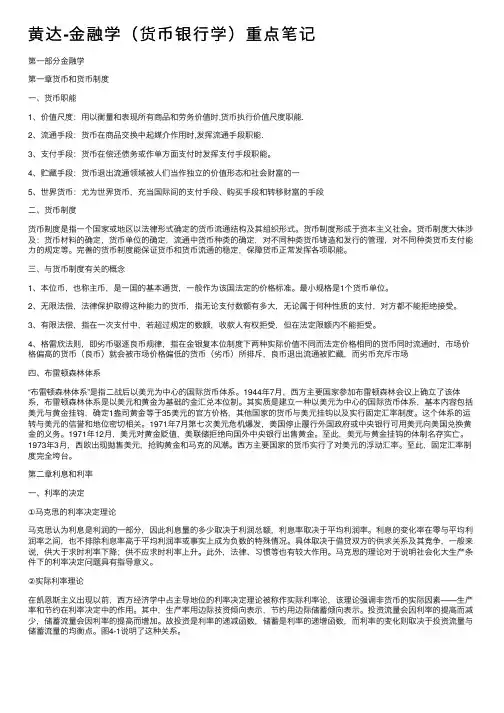 黄达-金融学（货币银行学）重点笔记