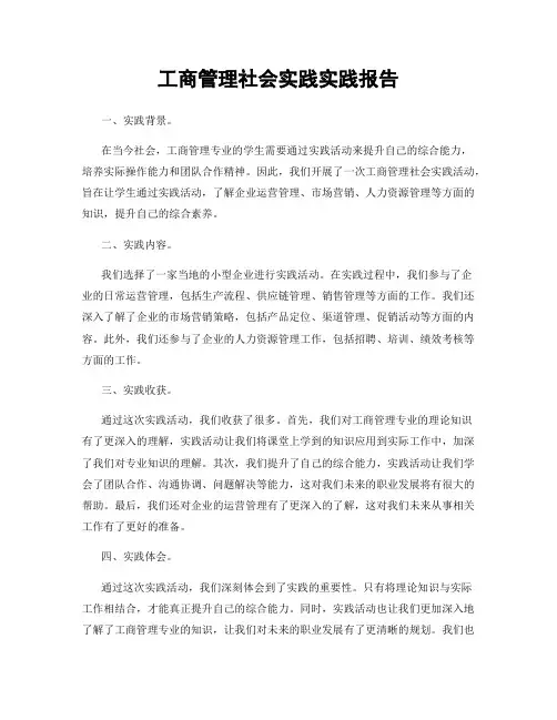 工商管理社会实践实践报告