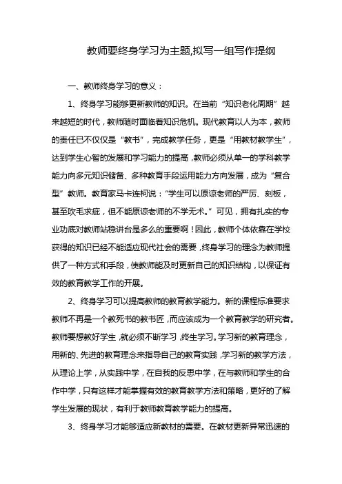 教师要终身学习为主题,拟写一组写作提纲