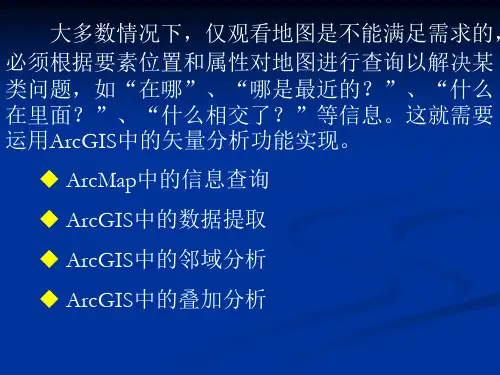 第八章 ArcGIS中的矢量分析