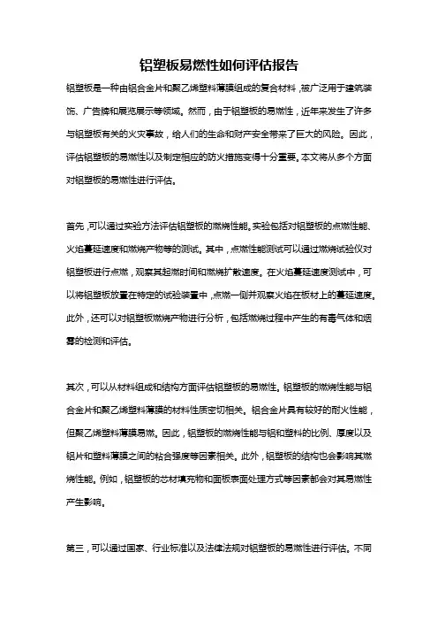 铝塑板易燃性如何评估报告