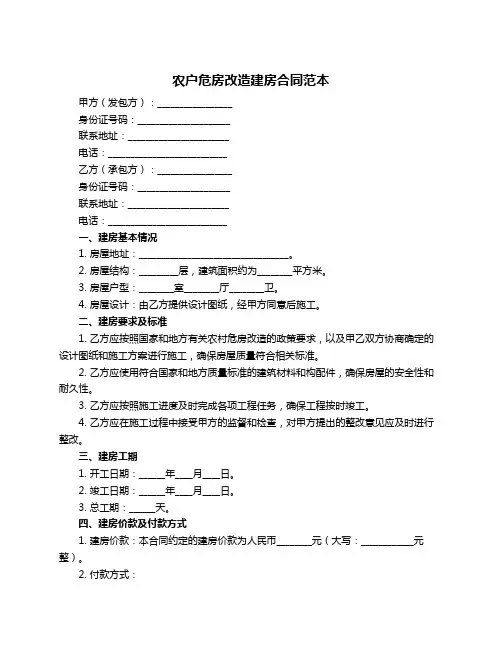 农户危房改造建房合同范本
