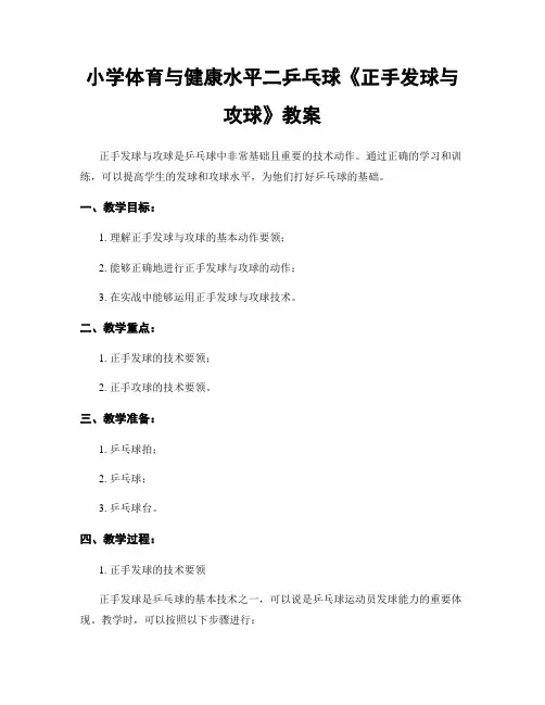 小学体育与健康水平二乒乓球《正手发球与攻球》教案
