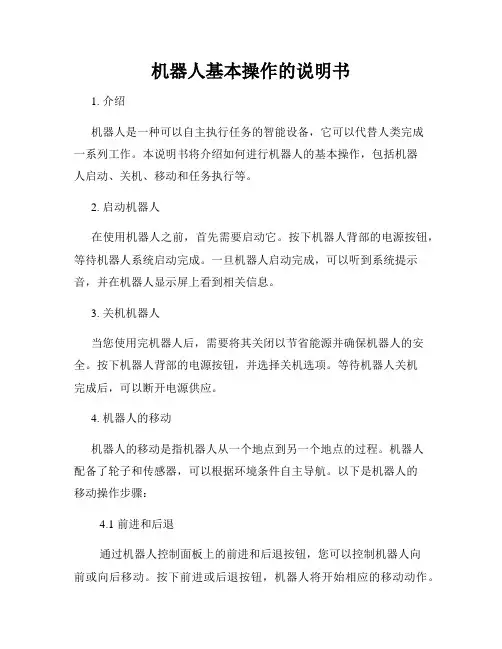 机器人基本操作的说明书