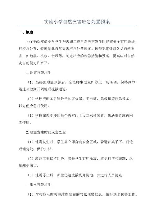 实验小学自然灾害应急处置预案