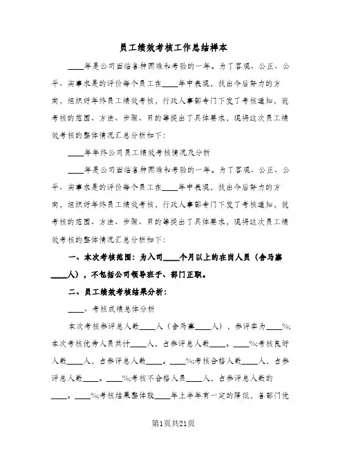 2024年员工绩效考核工作总结样本（6篇）