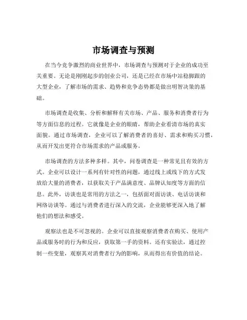 市场调查与预测