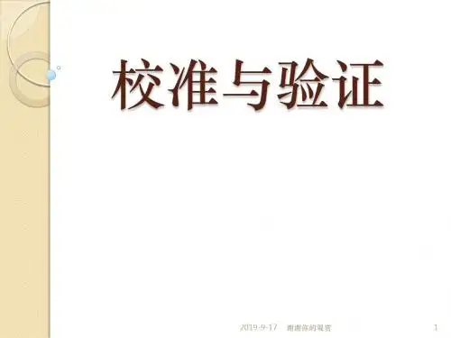 校准与验证.ppt
