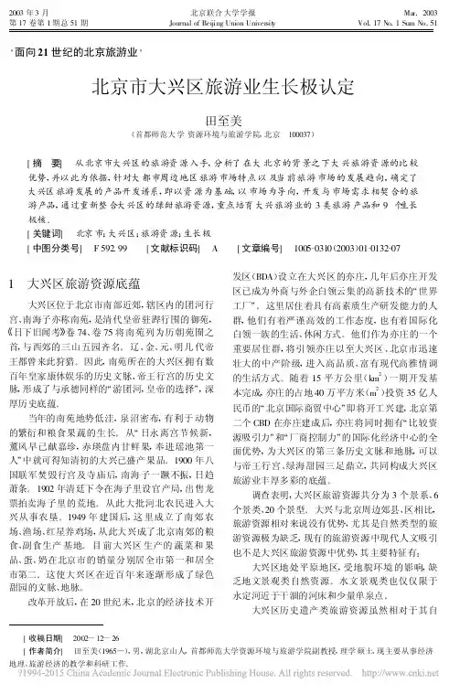 北京市大兴区旅游业生长极认定_田至美