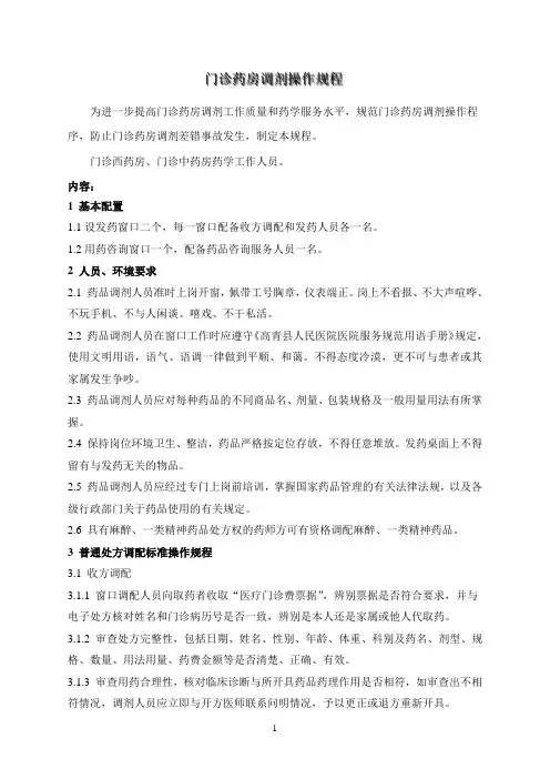 门诊药房调剂操作规程
