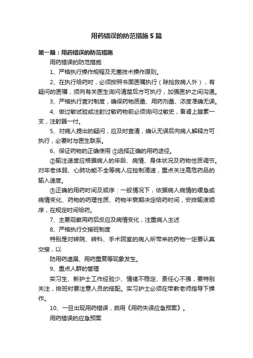 用药错误的防范措施5篇