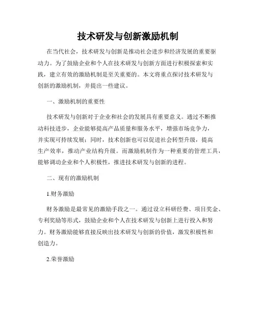 技术研发与创新激励机制