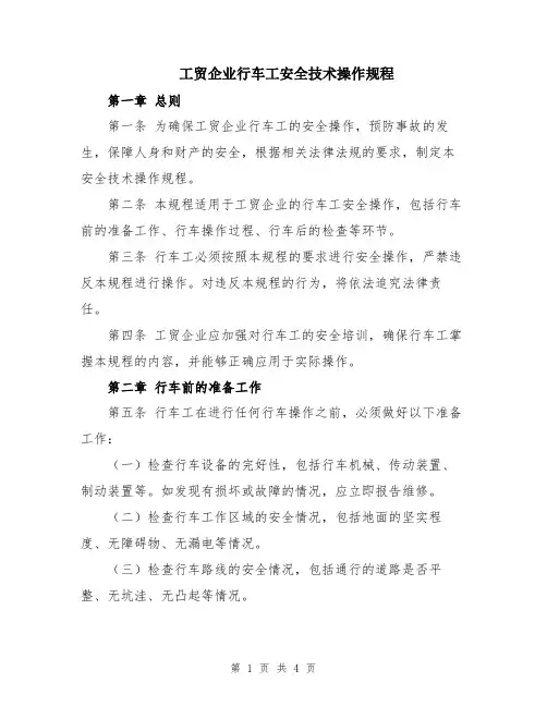 工贸企业行车工安全技术操作规程