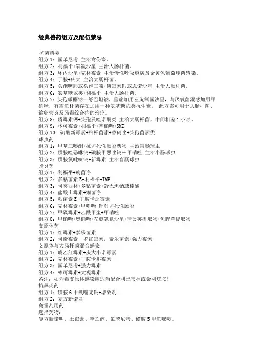 经典兽药组方及配伍禁忌