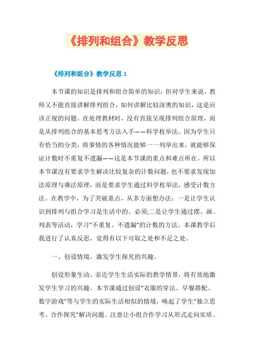 《排列和组合》教学反思
