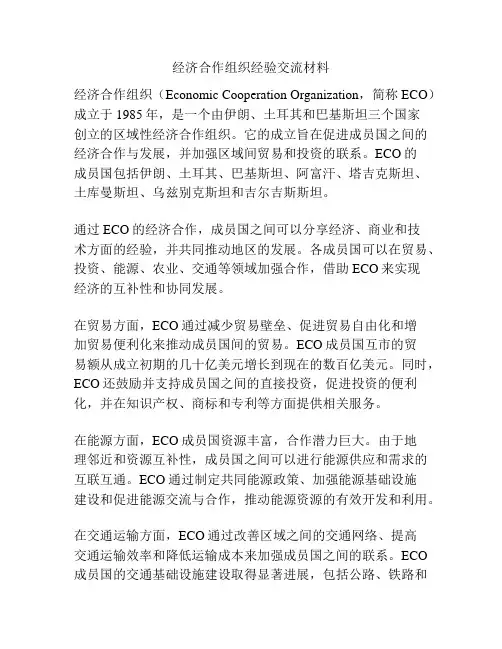 经济合作组织经验交流材料