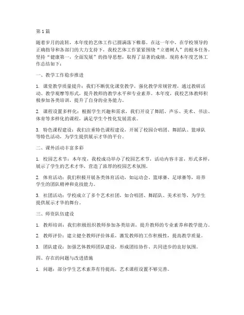 学校艺体工作年度_总结(3篇)