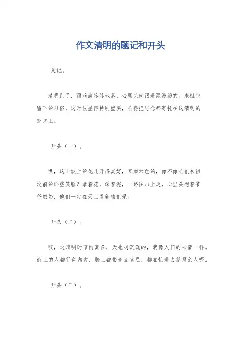 作文清明的题记和开头