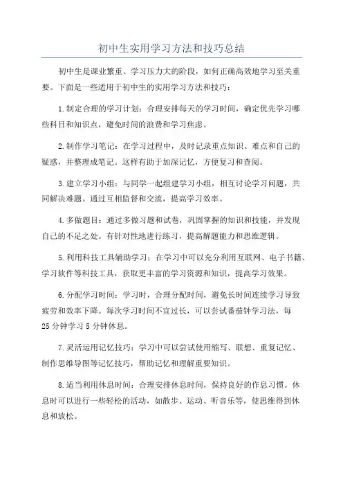 初中生实用学习方法和技巧总结