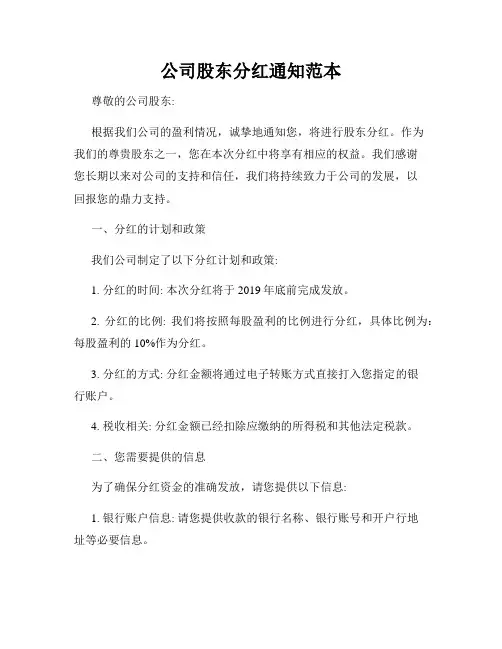 公司股东分红通知范本