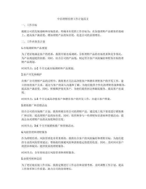 中信理财经理工作计划范文