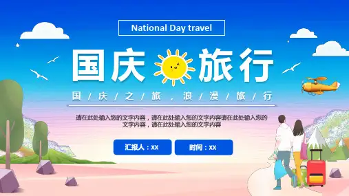 国庆旅游攻路线订制通用PPT