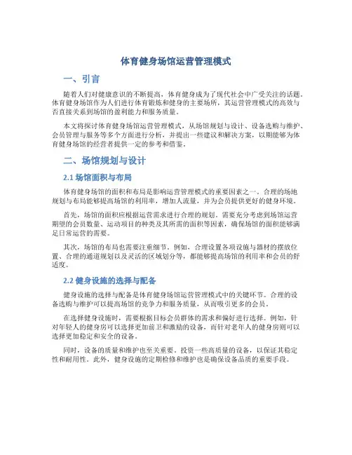 体育健身场馆运营管理模式