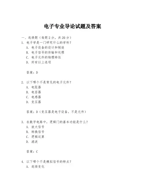 电子专业导论试题及答案