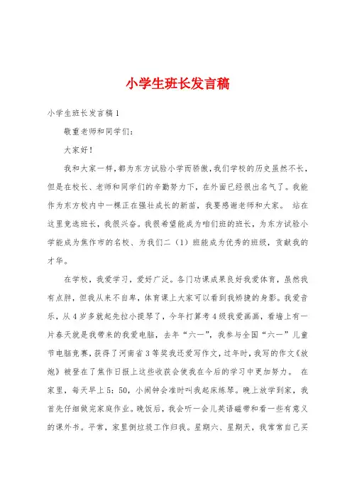 小学生班长发言稿