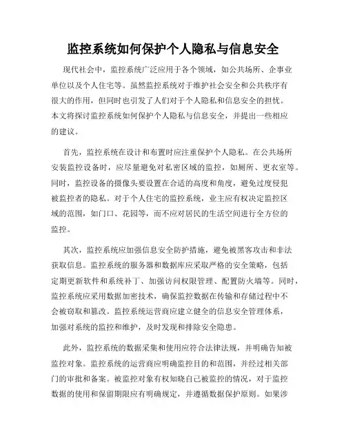 监控系统如何保护个人隐私与信息安全