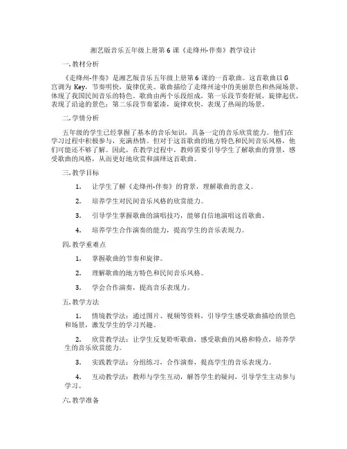 湘艺版音乐五年级上册第6课《走绛州-伴奏》教学设计