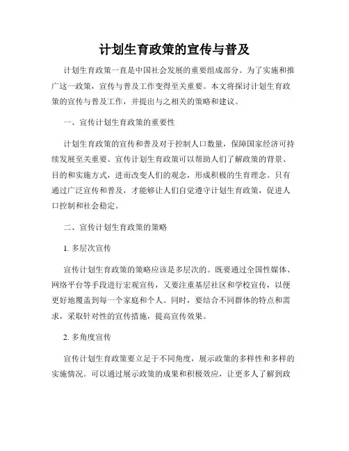 计划生育政策的宣传与普及