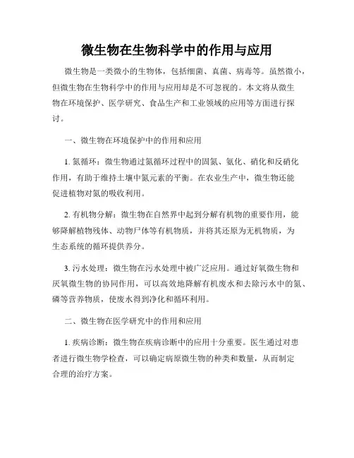 微生物在生物科学中的作用与应用
