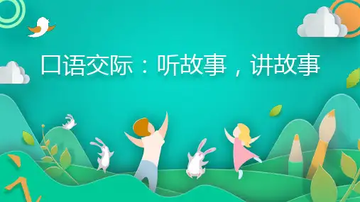 小学语文一年级下册口语交际：听故事,讲故事课件(共23张PPT)