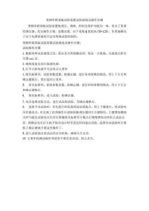 变频串联谐振试验装置试验接线及操作步骤