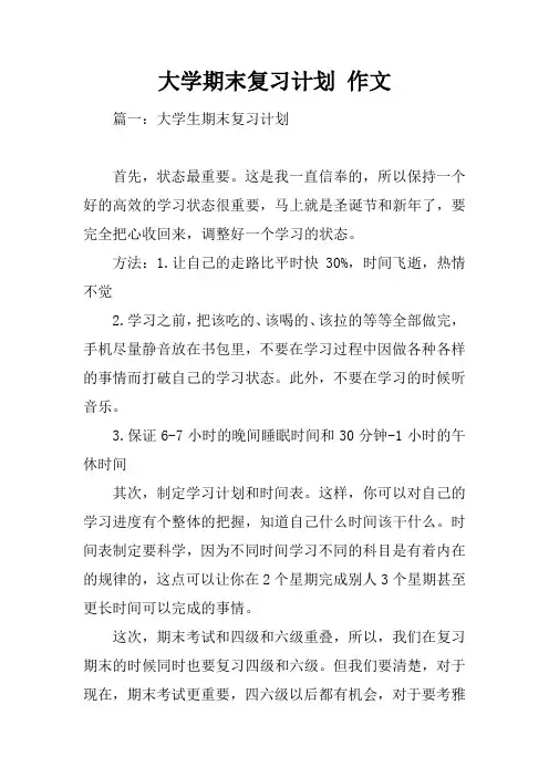 大学期末复习计划 作文