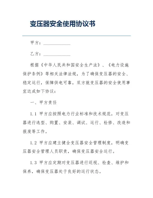 变压器安全使用协议书