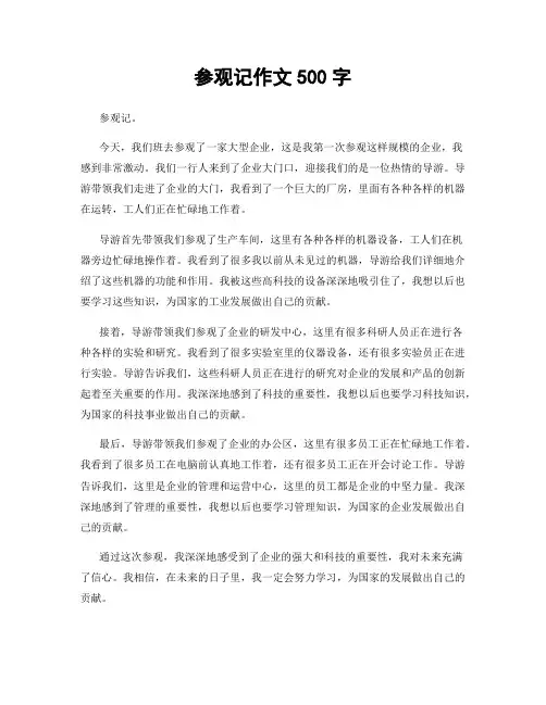 参观记作文500字