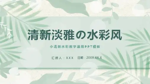 绿色清新淡雅水彩风教学通用PPT模板