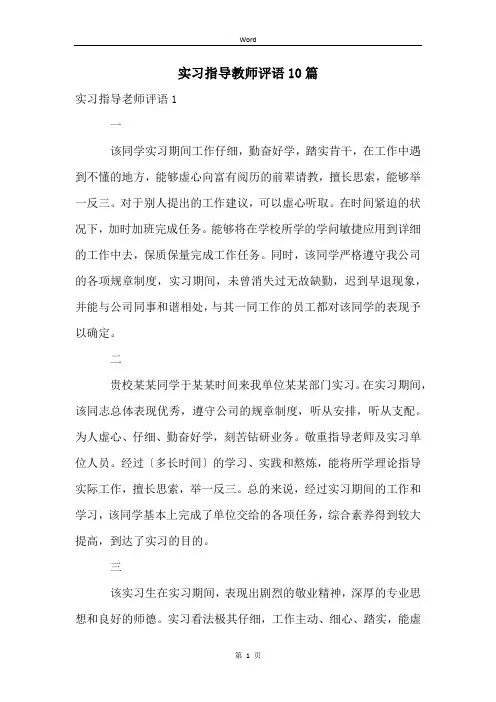 实习指导教师评语10篇