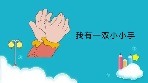 幼儿园小班公开课优秀课件《我有一双小小手》