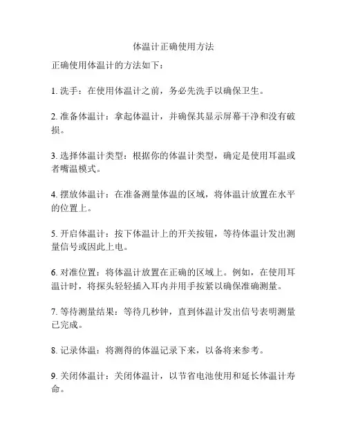 体温计正确使用方法