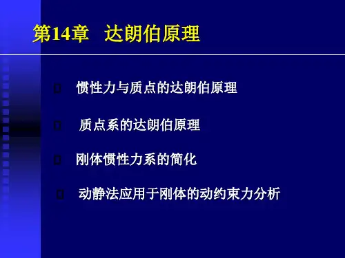 达朗伯原理