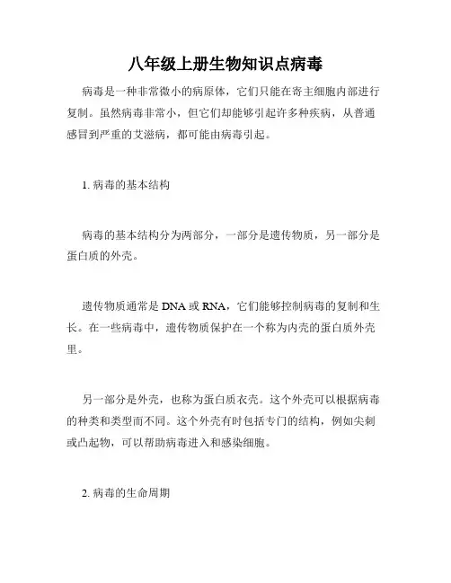 八年级上册生物知识点病毒