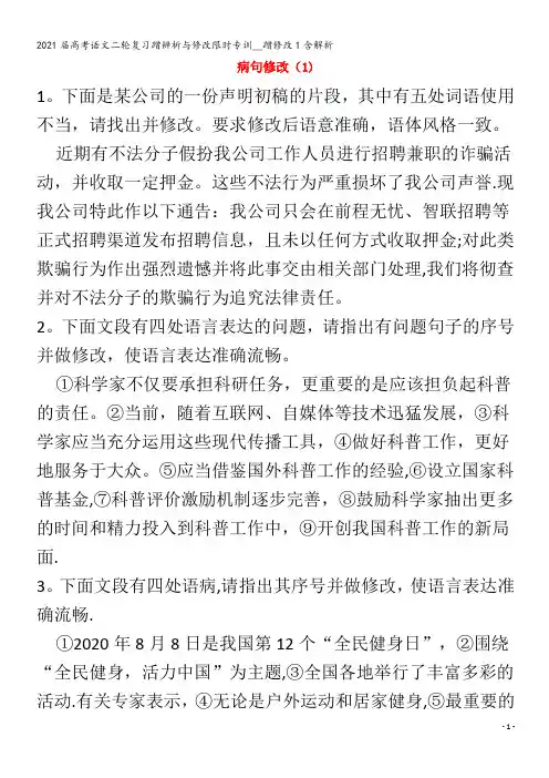 届语文二轮复习蹭辨析与修改限时专训__蹭修改1含解析