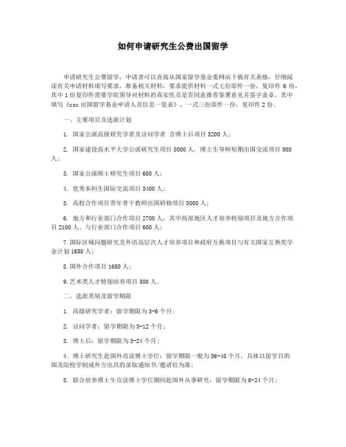 如何申请研究生公费出国留学