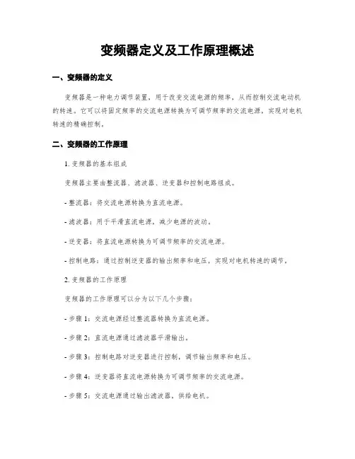 变频器定义及工作原理概述
