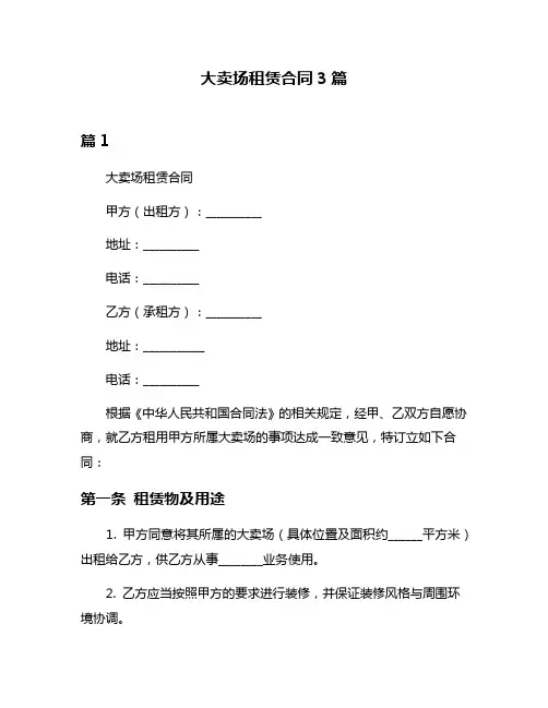 大卖场租赁合同3篇